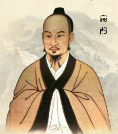 扁鹊