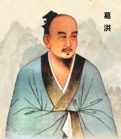 葛洪